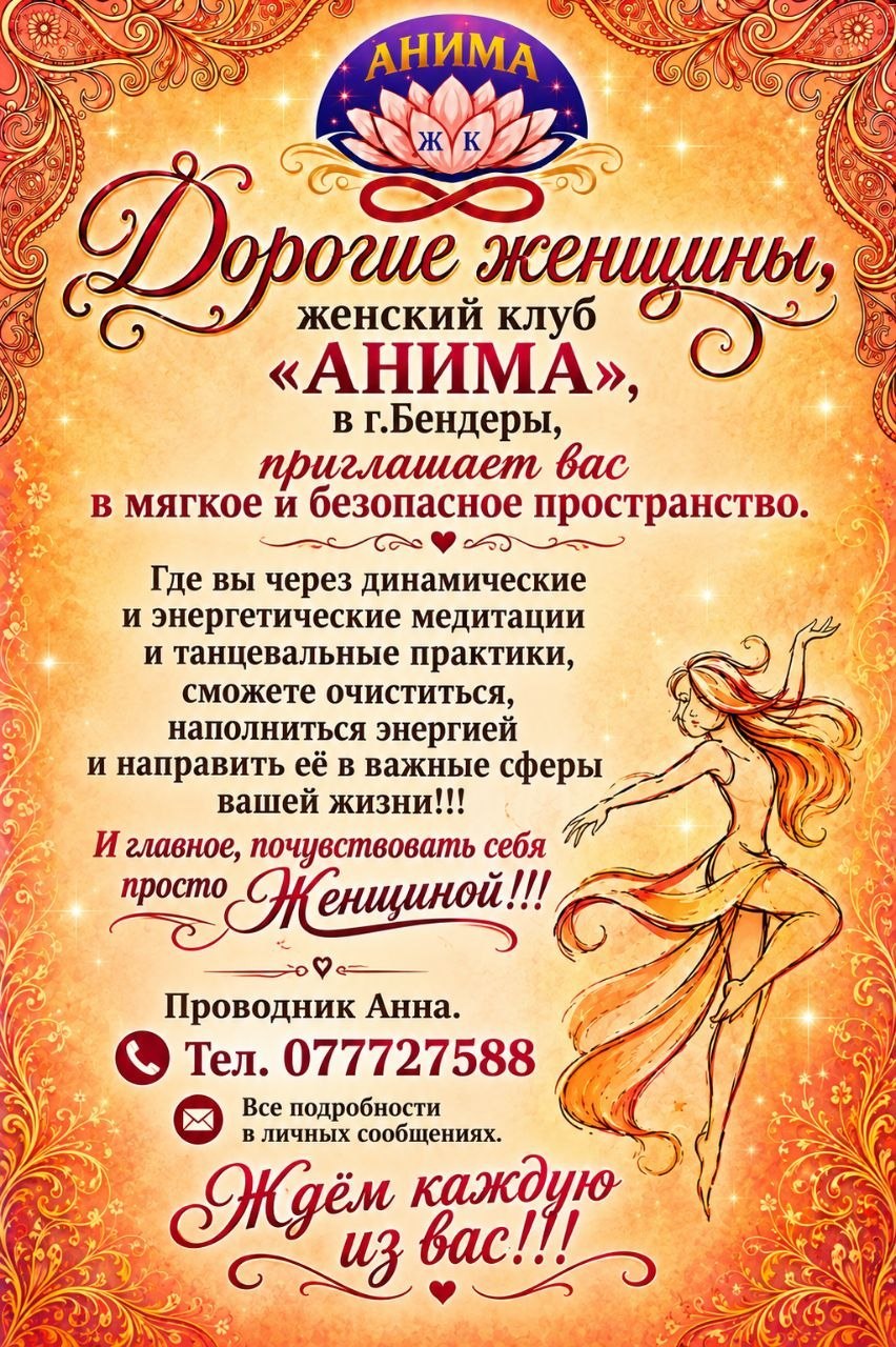 Афиша женского клуба АНИМА в Бендерах